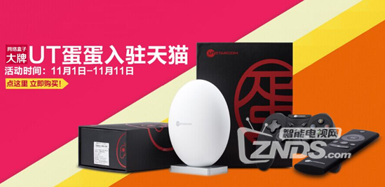 UT蛋蛋1S玩转双11 百元优惠庆天猫开业
