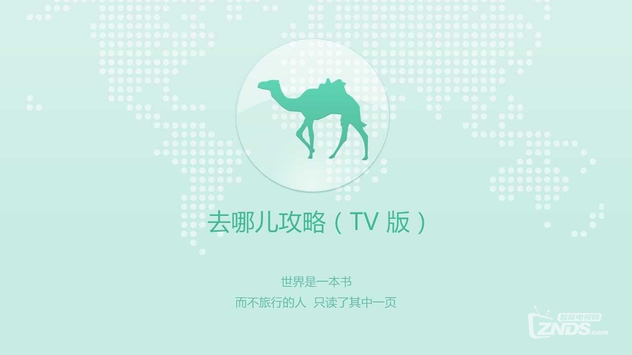 最实用的旅游攻略和最好的旅行指南—去哪儿攻略TV版