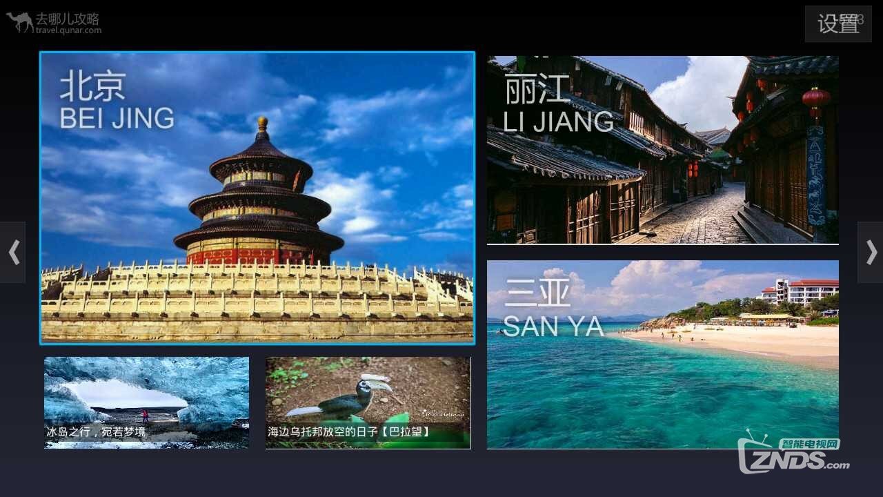 最实用的旅游攻略和最好的旅行指南—去哪儿攻略TV版