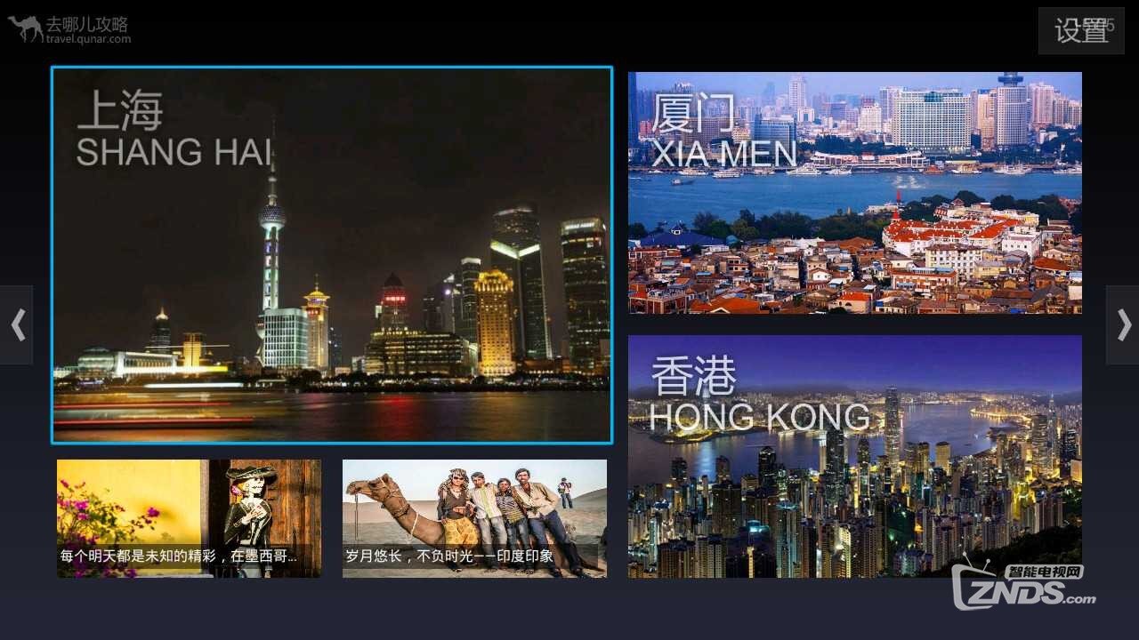最实用的旅游攻略和最好的旅行指南—去哪儿攻略TV版