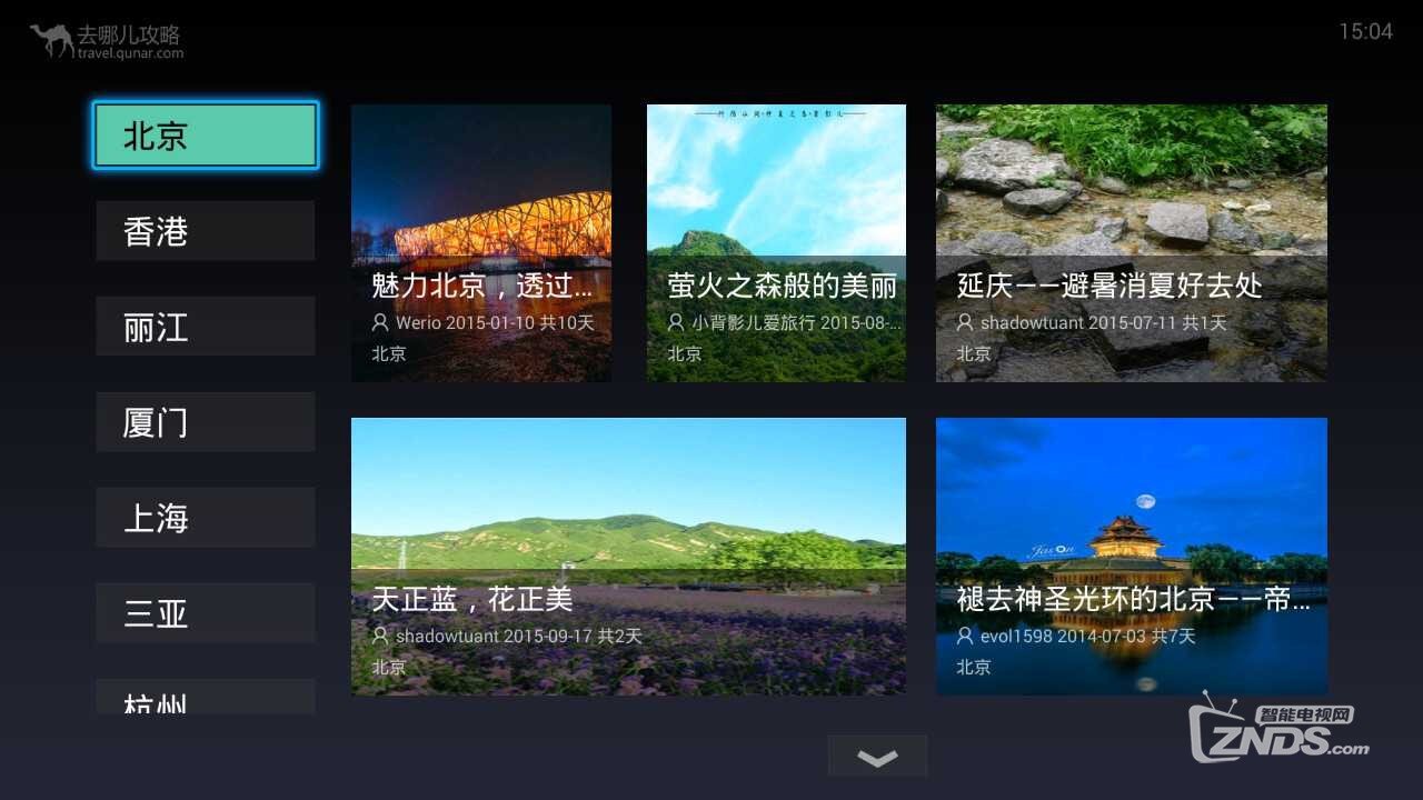 最实用的旅游攻略和最好的旅行指南—去哪儿攻略TV版