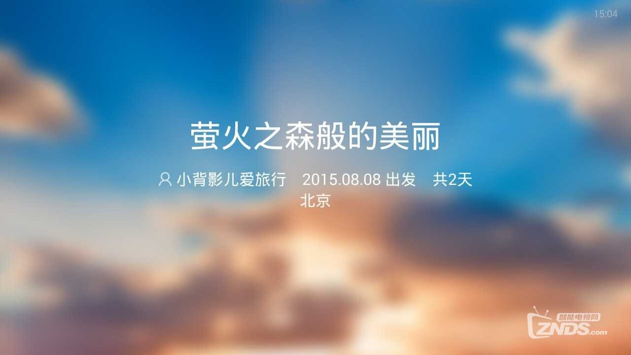 最实用的旅游攻略和最好的旅行指南—去哪儿攻略TV版