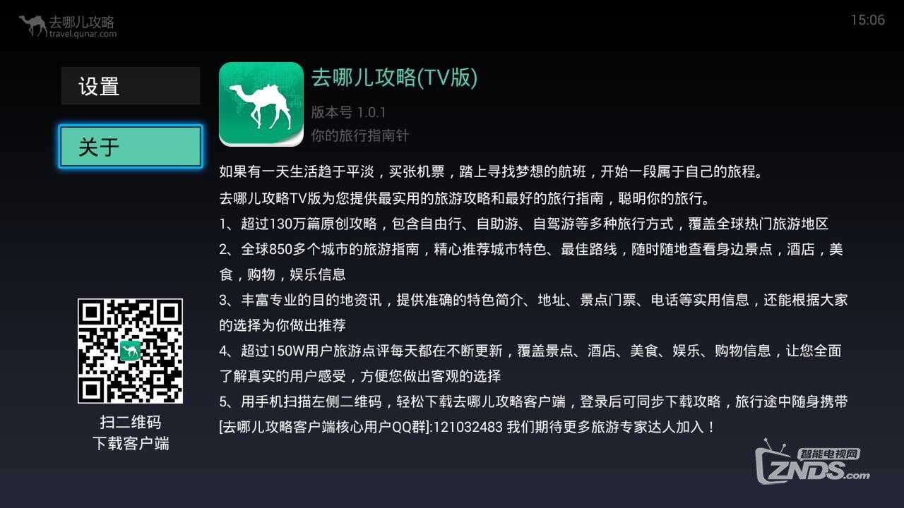 最实用的旅游攻略和最好的旅行指南—去哪儿攻略TV版