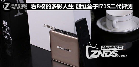 看8核的多彩人生 创维盒子i71S二代评测