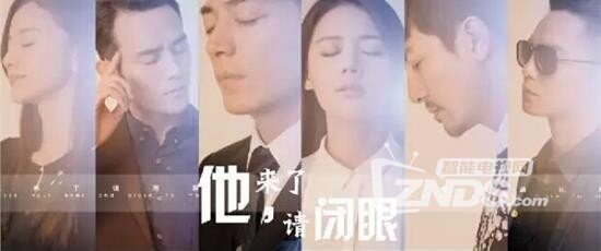《他来了请闭眼》全平台观看，就是这么嗨