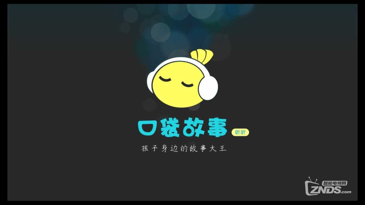 电视上最好的亲子陪伴背景音乐—口袋故事听听TV版