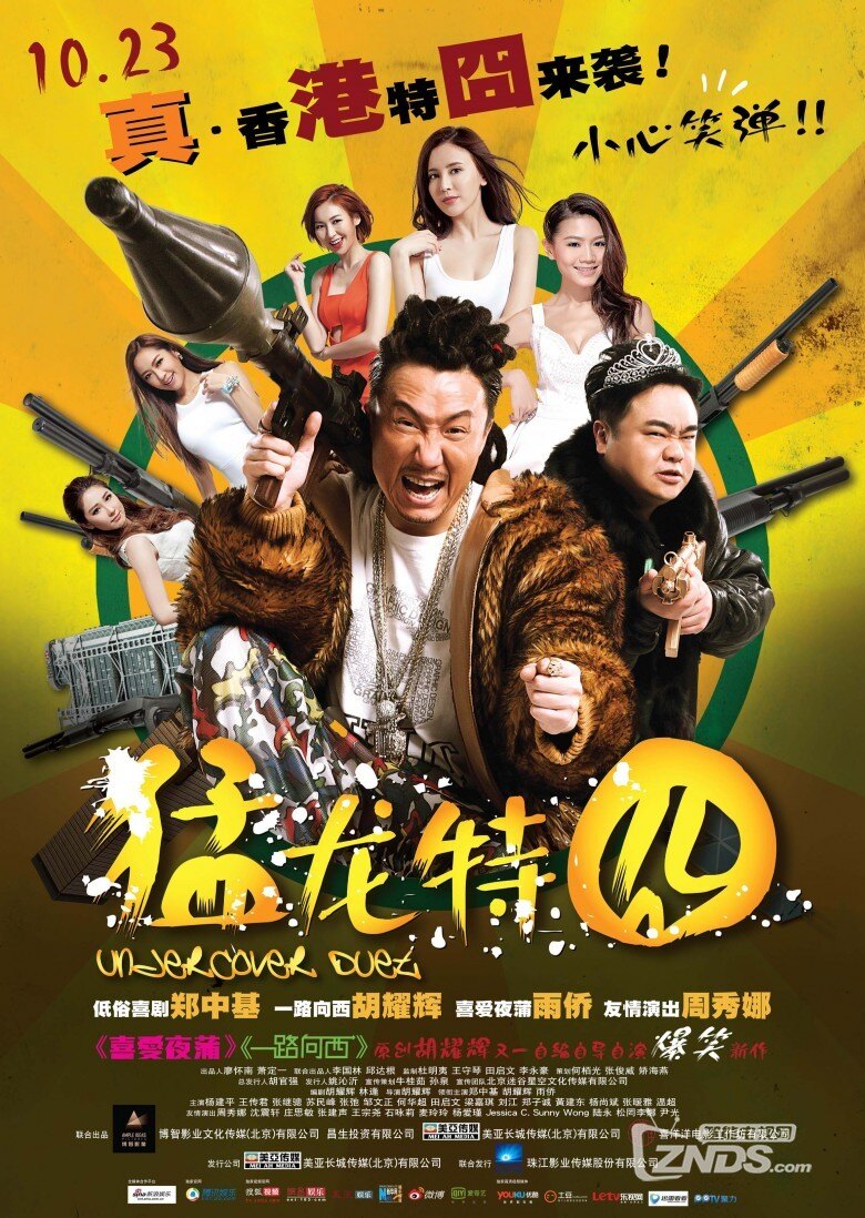 2015香港喜剧动作片《猛龙特囧/猛龍特囧》1080p 720p国 .