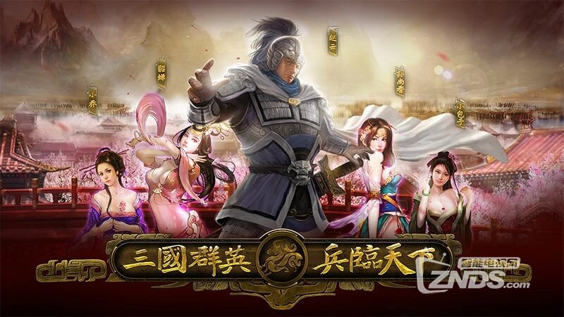 兵临天下v1.5.10b版更新发布 三国名将任你驱逐【11.26首发】