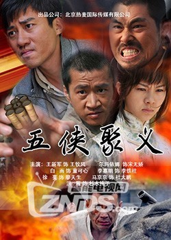 2015大陆战争片抗日传奇之五侠聚义hd720p国语中字