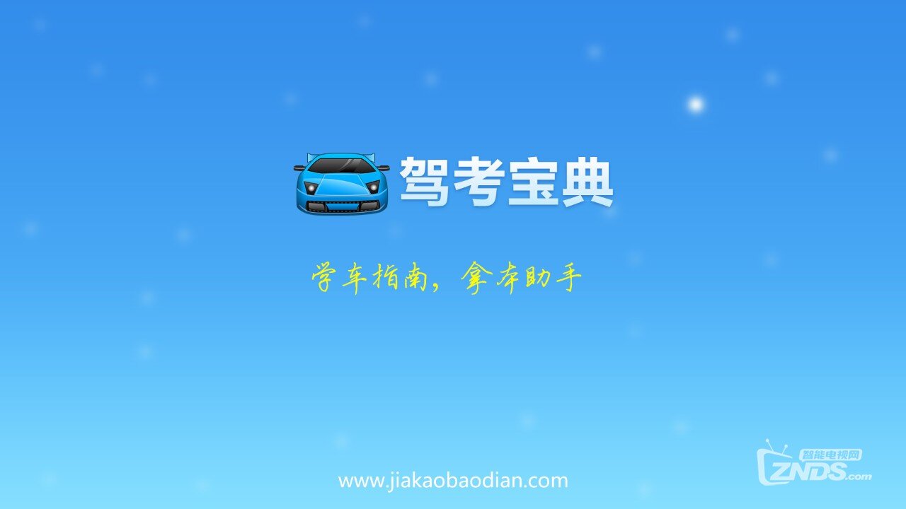 电视平台上的专业交规学习软件—驾考宝典TV版