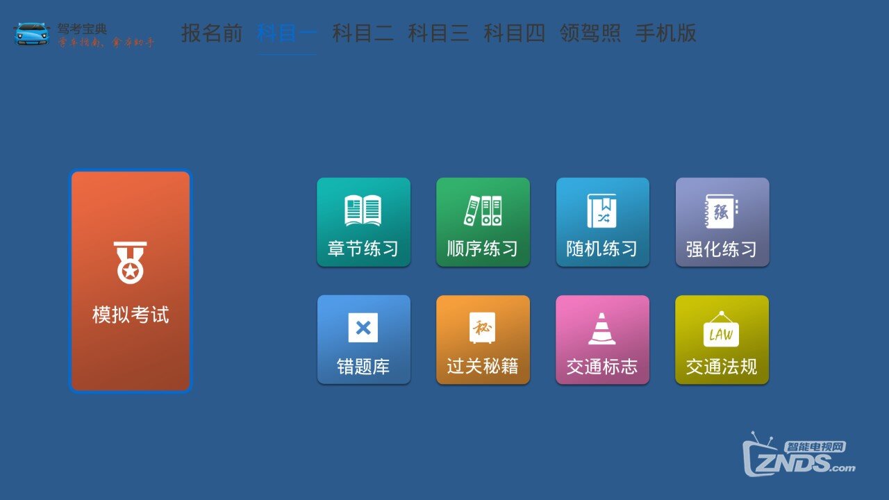 电视平台上的专业交规学习软件—驾考宝典TV版