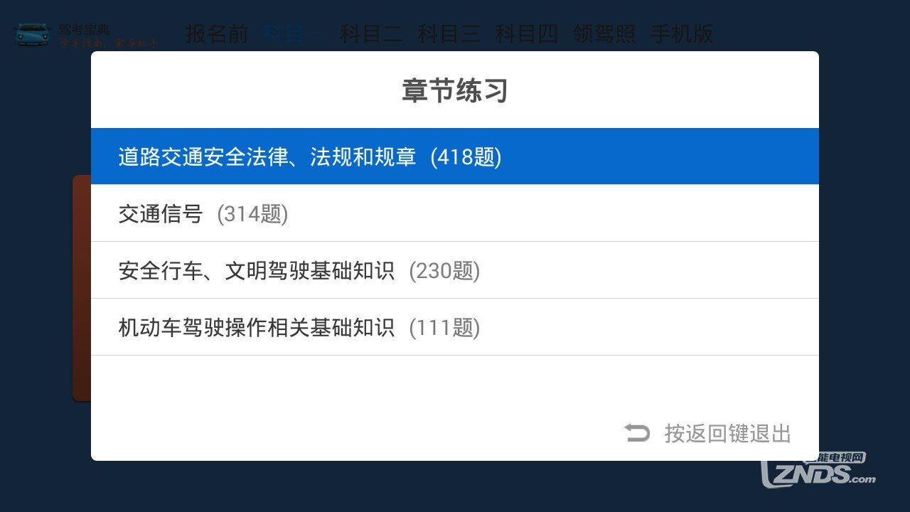 电视平台上的专业交规学习软件—驾考宝典TV版