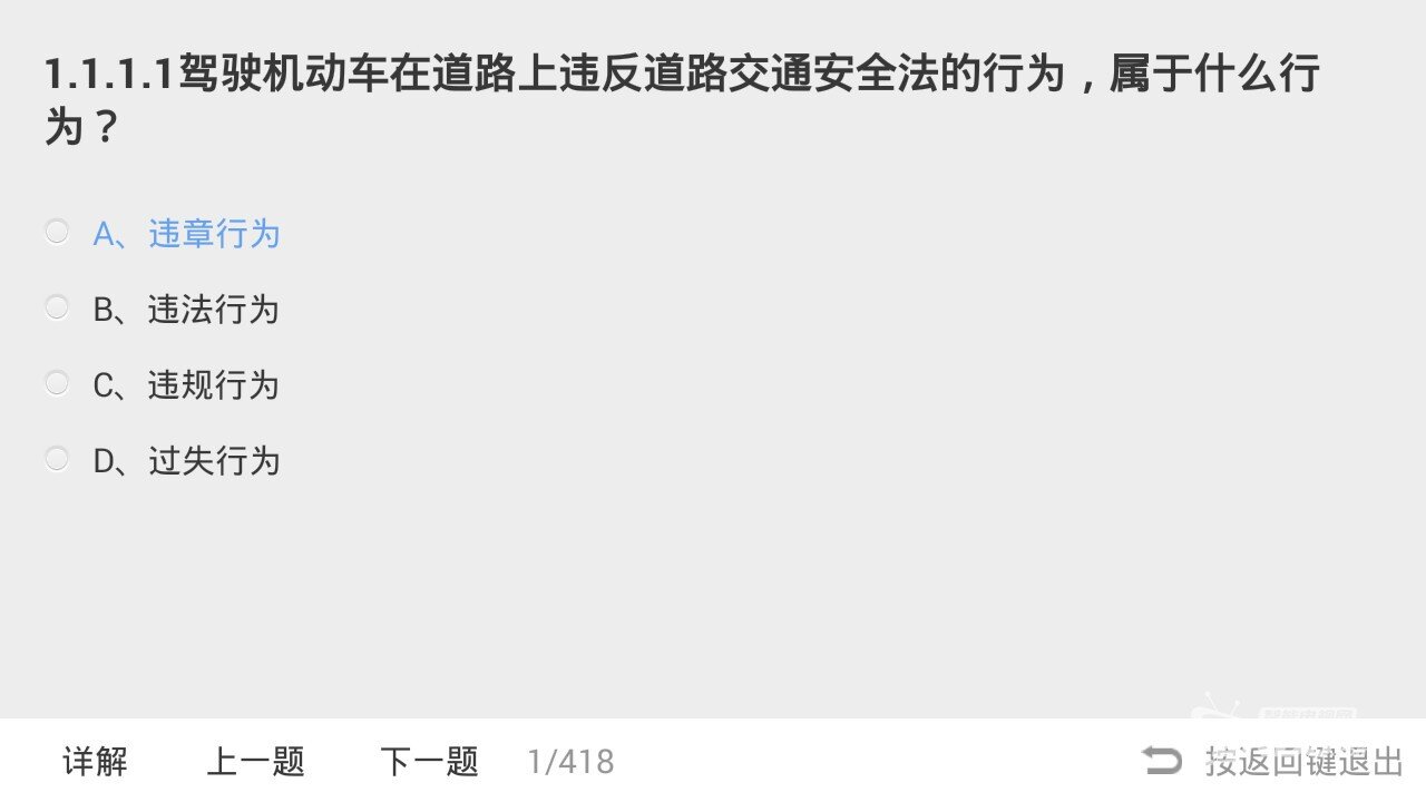 电视平台上的专业交规学习软件—驾考宝典TV版