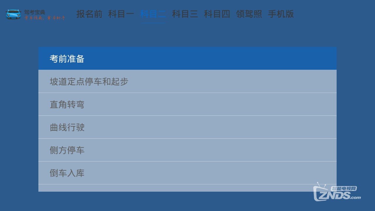 电视平台上的专业交规学习软件—驾考宝典TV版