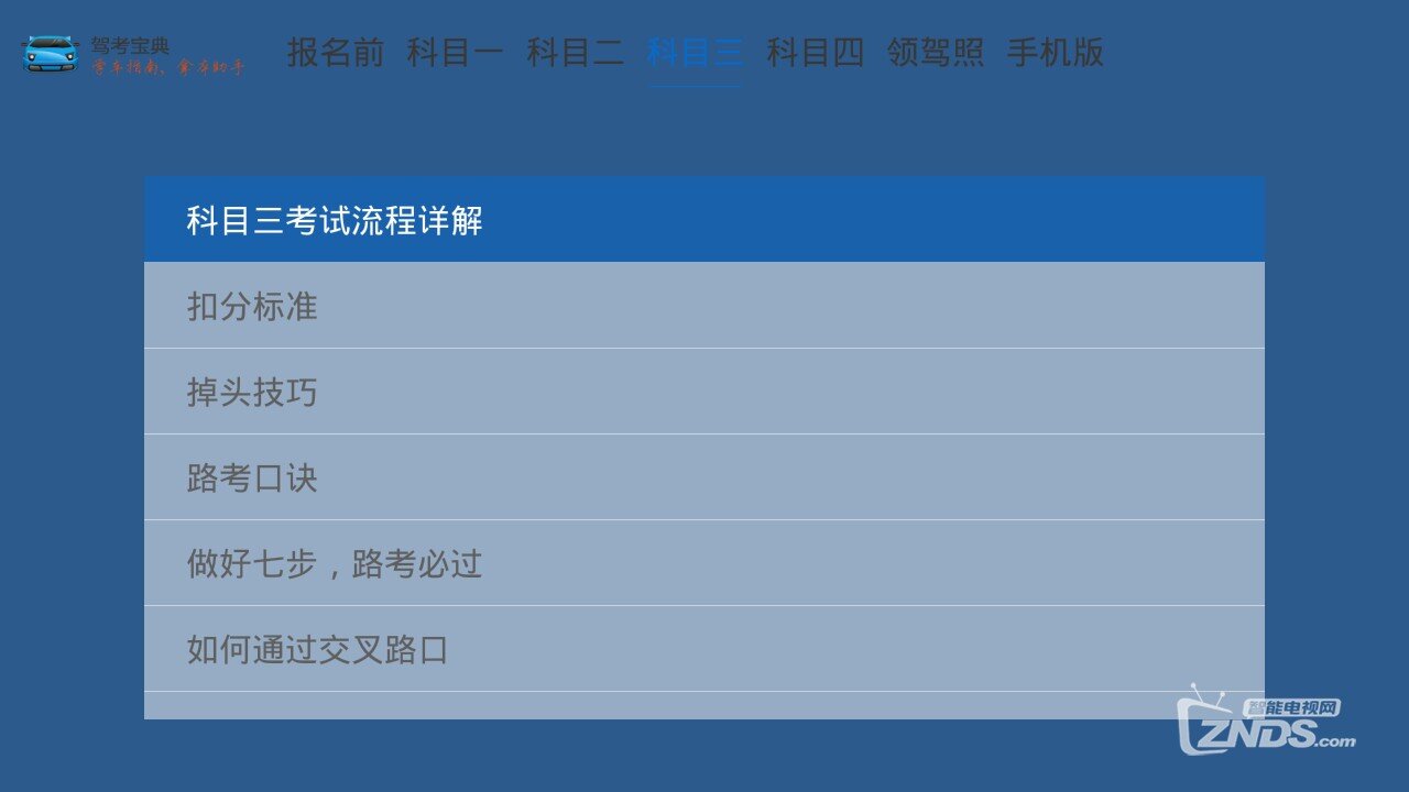 电视平台上的专业交规学习软件—驾考宝典TV版