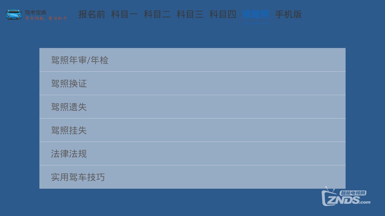 电视平台上的专业交规学习软件—驾考宝典TV版