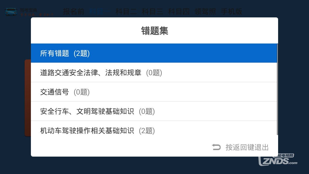 电视平台上的专业交规学习软件—驾考宝典TV版