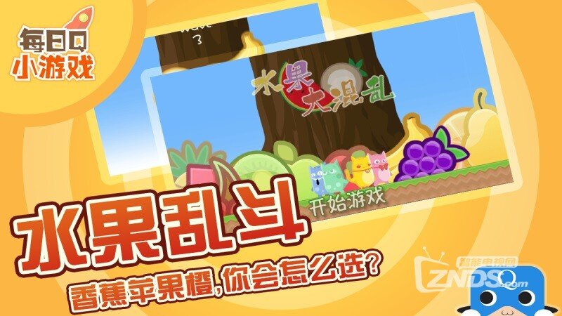 水果大混乱1.0.2版更新，天下水果何其多【ZNDS首发12.04】