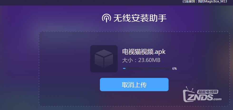 天猫魔盒用电脑推送安装视频应用的教程