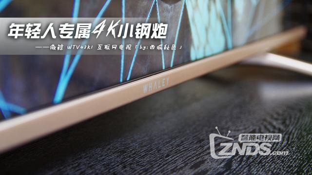 年轻人专属4K小钢炮——微鲸WTV43K1电视