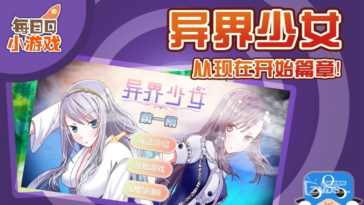 异界少女1V1.0.1版更新发布【ZNDS首发12.9】