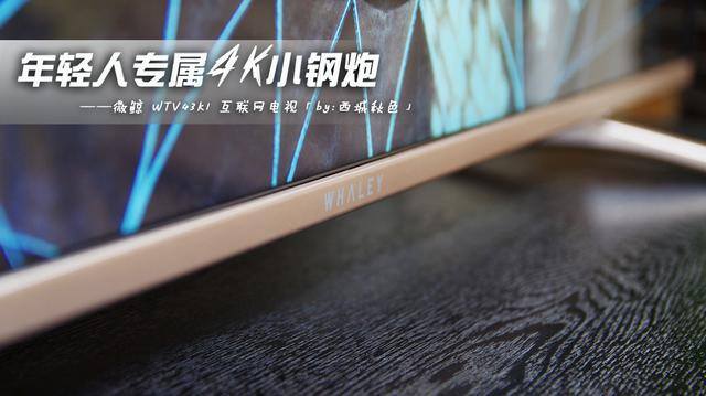 4K小钢炮——微鲸WTV43K1全面评测～年轻人必备哦