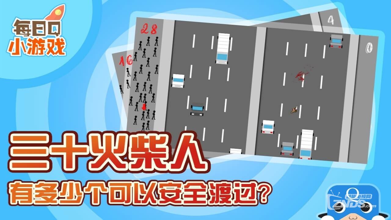 在马路的一边有三十个火柴人等待过马路,然而车流很快,在没有红绿 