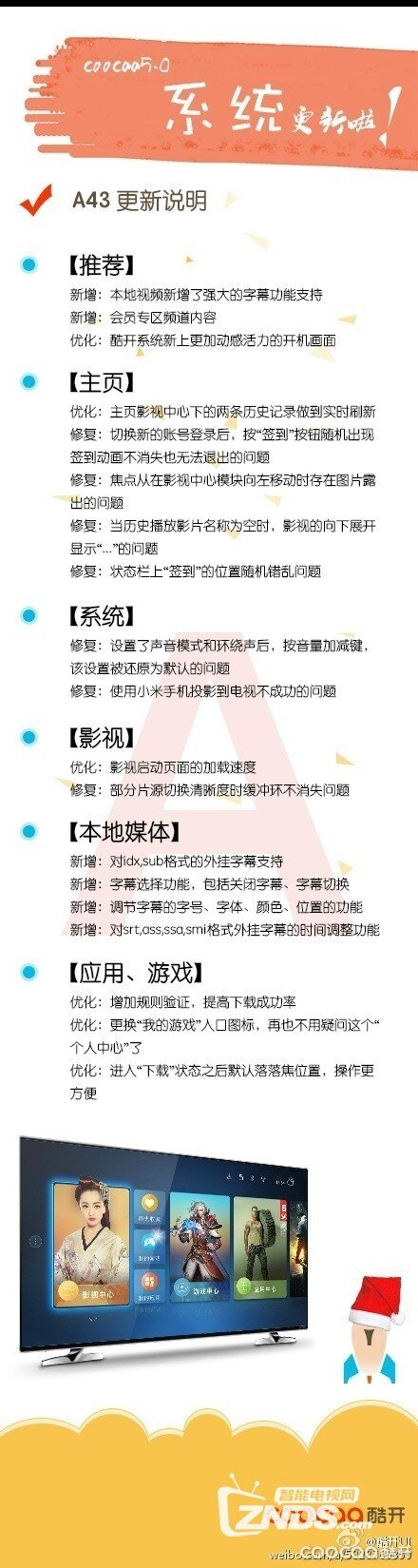 A43内测第017周酷开5.0系统更新说明