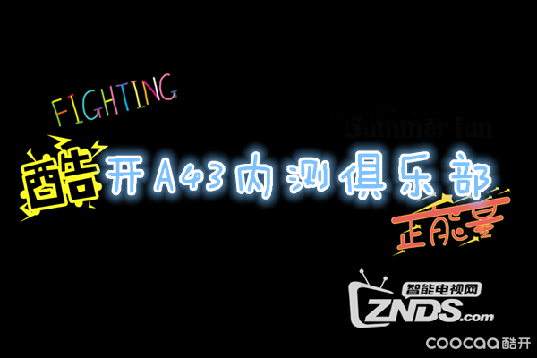 A43内测第017周酷开5.0系统更新说明