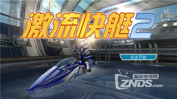 [葡萄游戏厅移动版]-激流快艇2