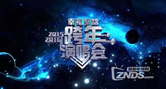 2016跨年晚会精彩内容都来这看！