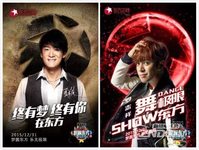 2016跨年晚会精彩内容都来这看！