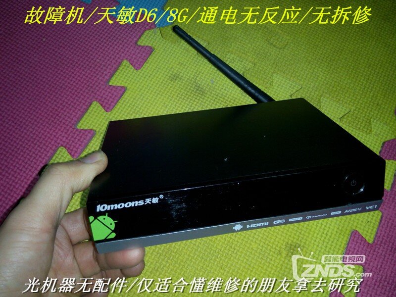 故障机/天敏 D6/内存8G/通电无反应/懂行者看清再考虑