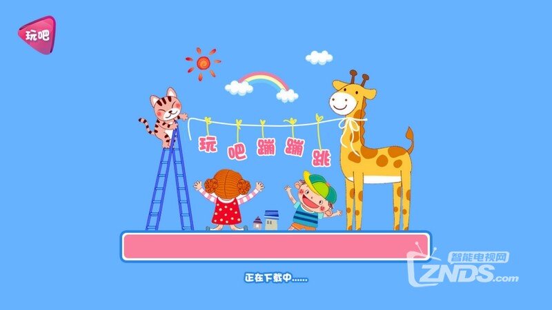 玩吧蹦蹦跳V1.0.0版更新发布【ZNDS首发1.11】