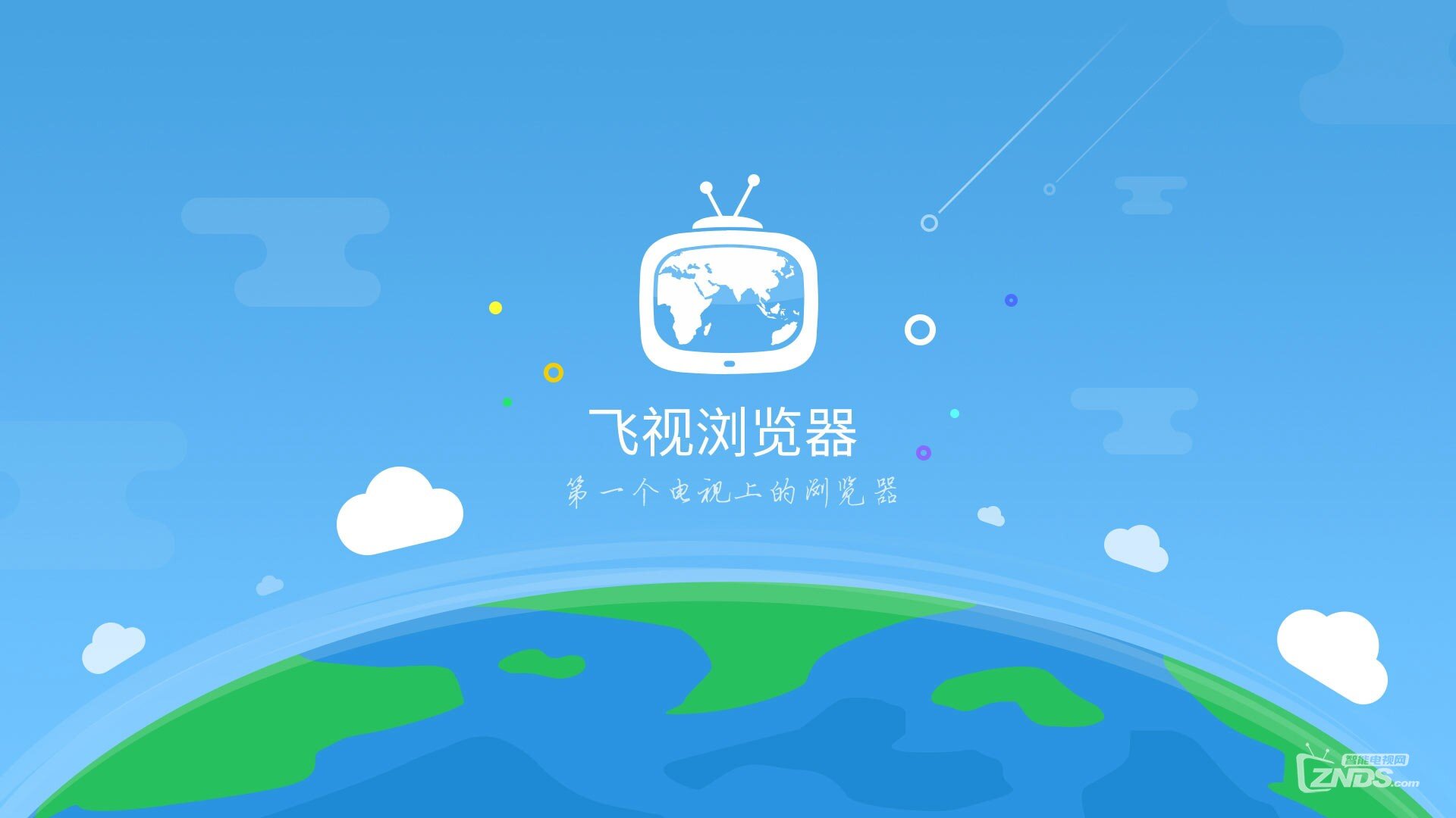 飞视电视浏览器3.21版，专为智能电视和盒子而生！