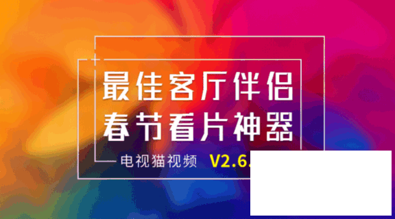 最佳客厅伴侣,春节看片神器--电视猫视频V2.6.