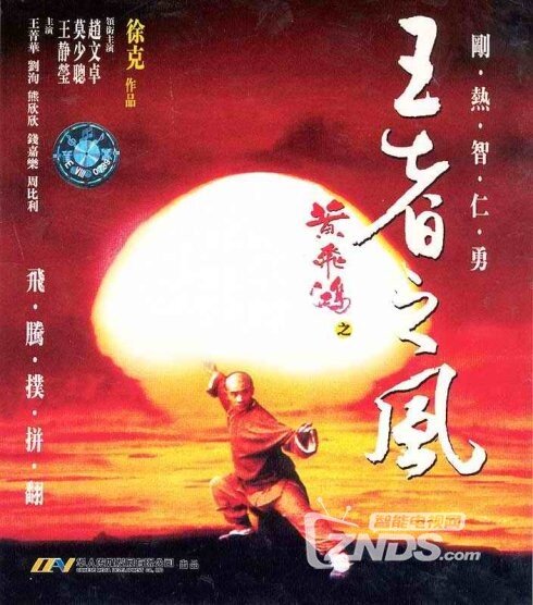 1993经典动作片《黄飞鸿之王者之风》国语中字