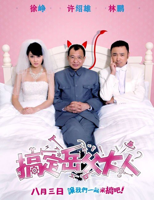 <搞定岳父大人>~~~徐峥电影 经典回顾!