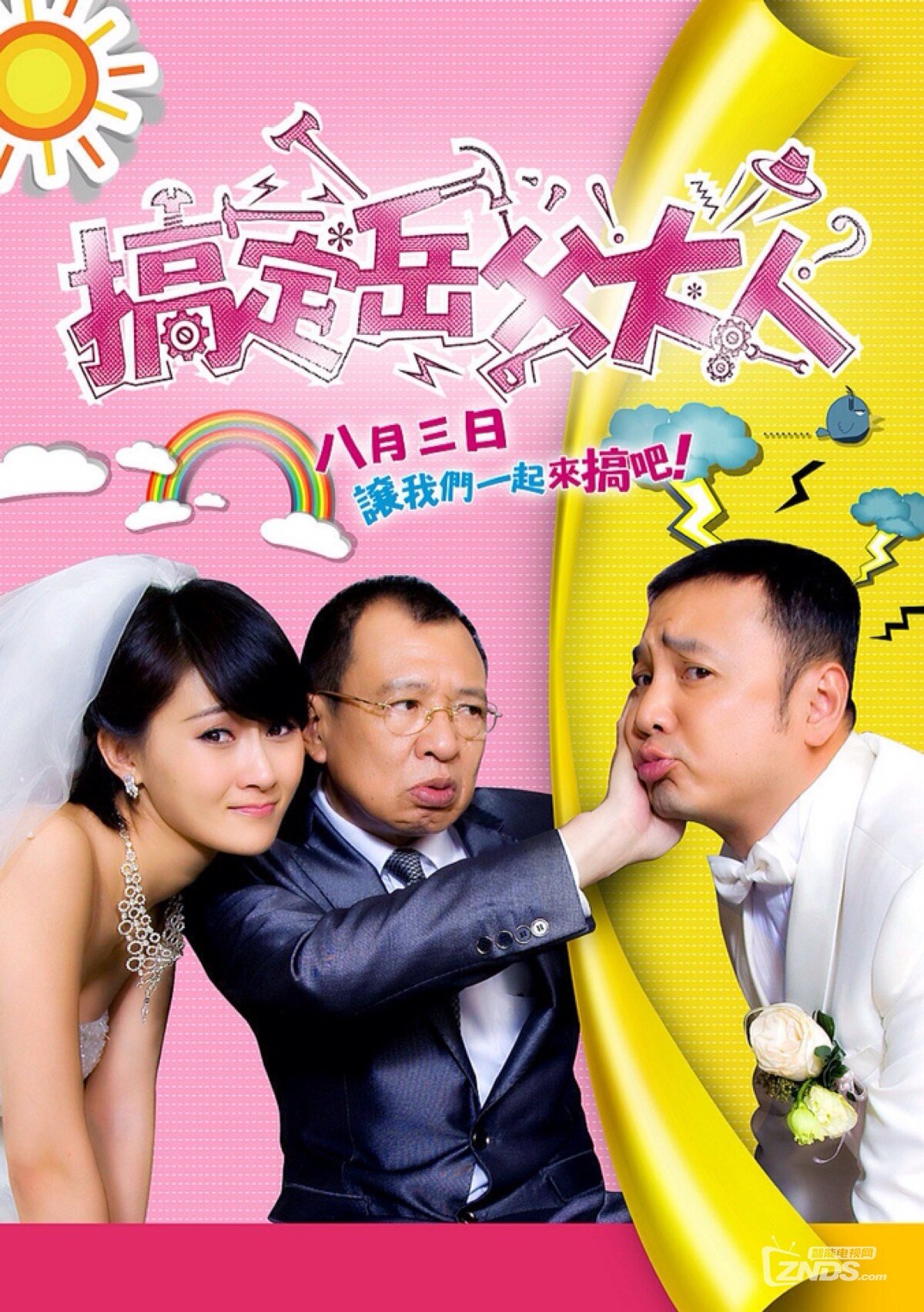 <搞定岳父大人>~~~徐峥电影 经典回顾!
