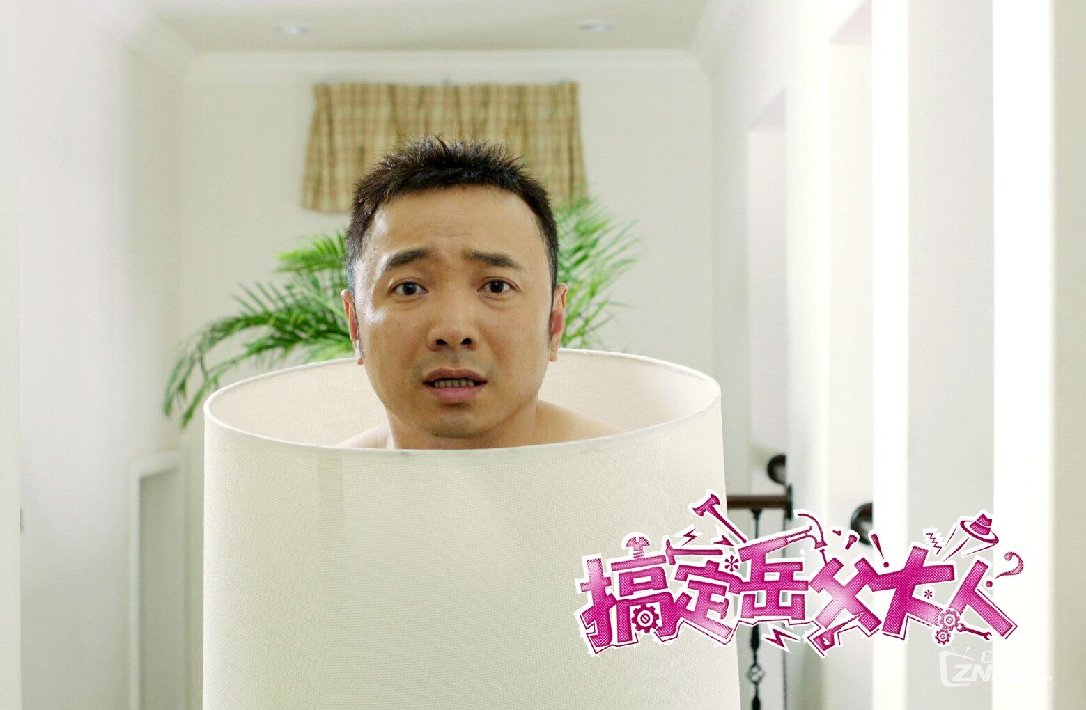 <搞定岳父大人>~~~徐峥电影 经典回顾!