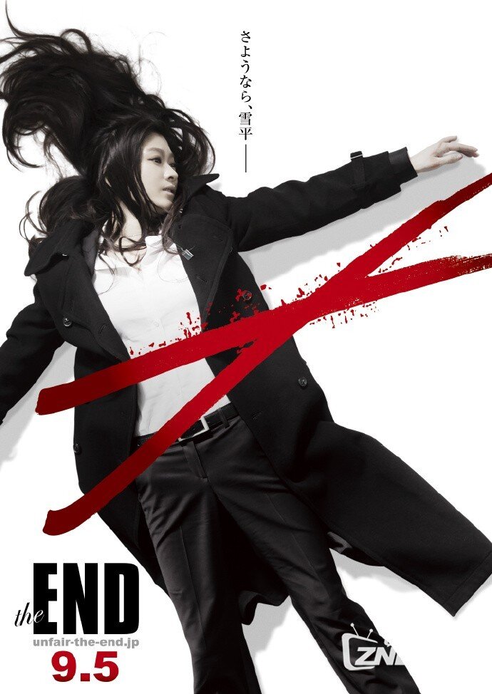 2016日本惊悚《非关正义：完结篇》HD1080P+720P内封中字