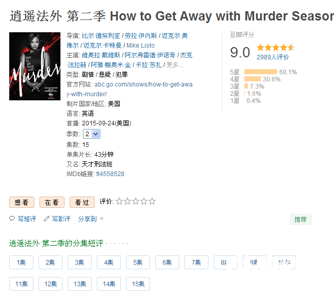 逍遥法外 第二季 How to Get Away with Murder S02E13（2015）