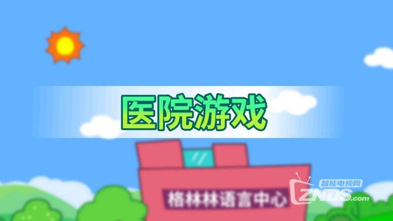 幼儿情商V1.0.3版更新发布【ZNDS首发4.5】