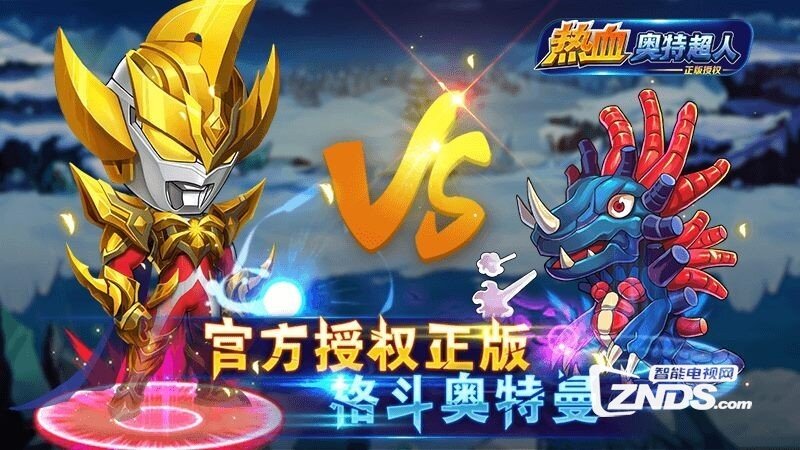 热血奥特超人V1.1版更新发布【ZNDS首发4.6】