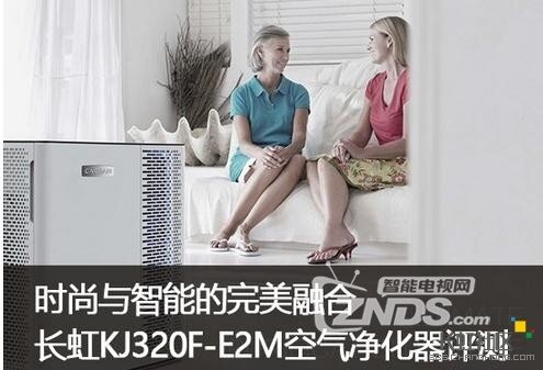 净化+科技+智能 长虹KJ320F-E2M空气净化器测评