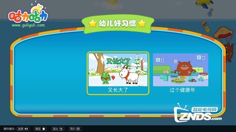 幼儿好习惯V1.0.3版更新发布【ZNDS首发4.13】