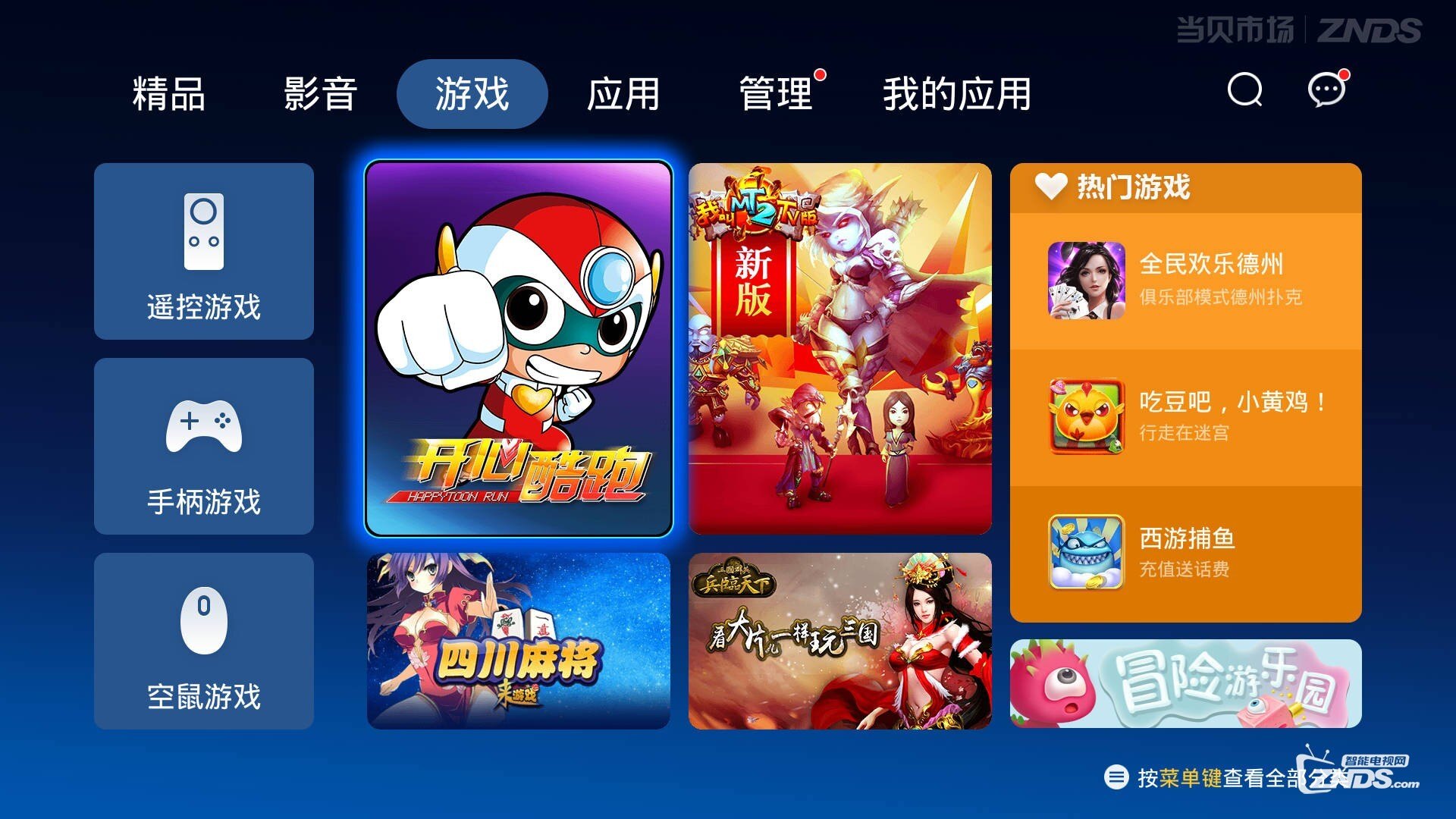 新手教程之《开心酷跑》tv版_智能电视游戏下载_znds