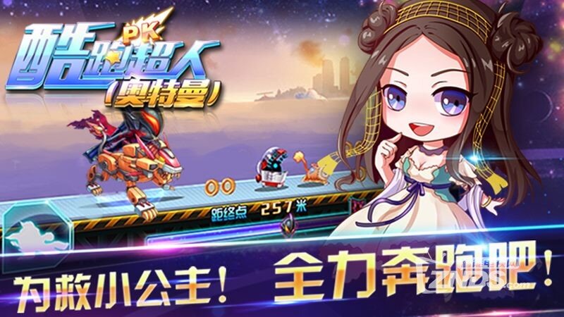 酷跑超人奥特曼1.0.0版更新发布【ZNDS首发4.28】