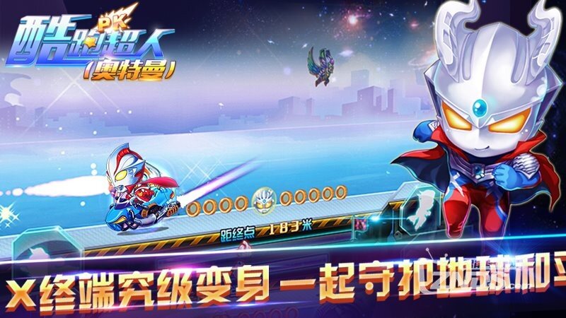 酷跑超人奥特曼1.0.0版更新发布【ZNDS首发4.28】