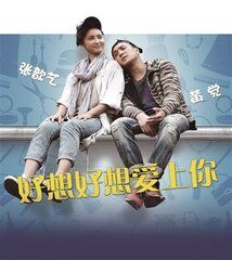 好想好想爱上你_高清在线观看